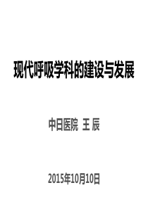 王辰：呼吸学科带头人的素养2015-10-10