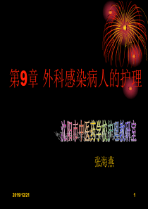 第9章外科感染病人的护理