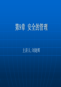 第9章安全的管理