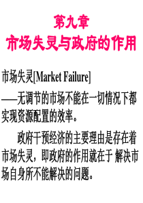 第9章市场失灵与政府的作用