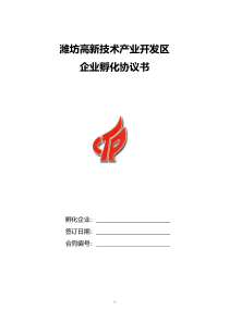 生物医药专业孵化器入孵协议