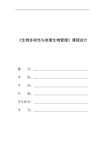 生物多样性与有害生物管理论文格式