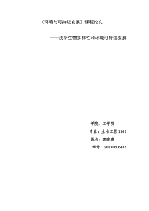 生物多样性和环境可持续发展