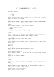 08年中级金融专业知识讲义与历年试题分析(下)