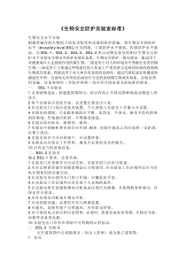 生物安全防护实验室标准