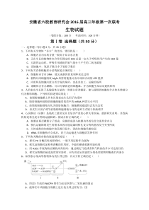 生物安徽省六校教研会高三第一次联考题1016