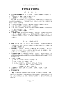 生物导论复习资料