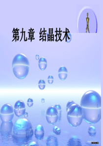 生物工业下游技术第九章结晶技术.