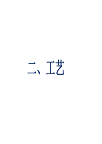 通用技术--工艺