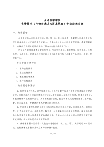 生物技术(生物技术及应用基地班)专业