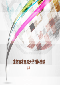 生物技术合成天然香料香精.