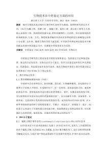 生物技术在中药鉴定方面的应用