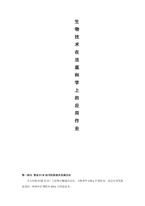 生物技术在法庭科学上的应用期末作业