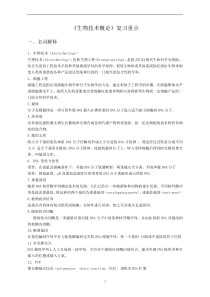 生物技术概论