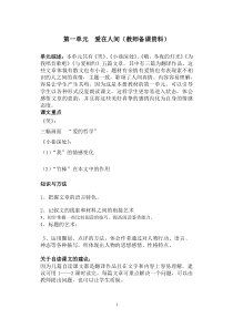 第一单元爱在人间教师资料