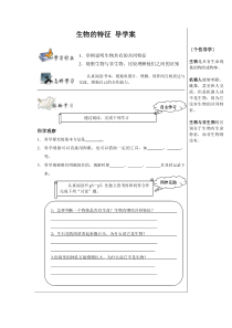 第一单元第一章第一节生物的特征导学案