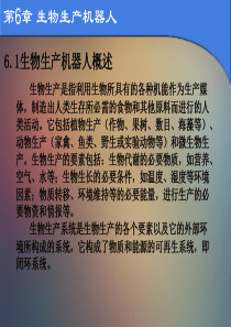 生物生产机器人.