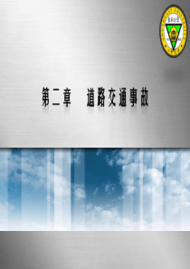 道路交通事故ppt