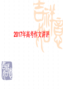 2017年全国卷1高考作文讲评