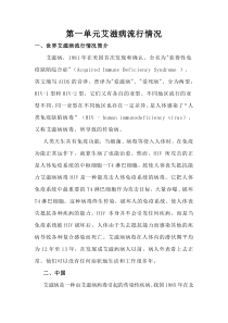 第一单元艾滋病流行情况