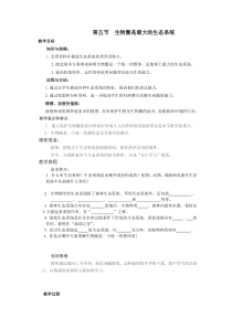 第一单元第二章第三节生物圈是最大的生态系统