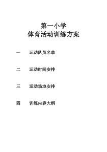 第一小学体育活动训练方案