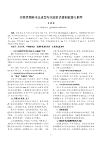 生物质冷压成型与污泥的资源和能源化利用