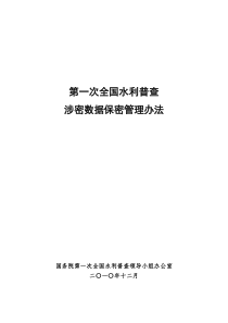 第一次全国水利普查保密管理办法_报批稿