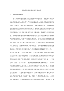 生物质能源的现状和发展前景1