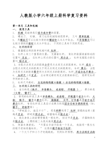 人教版小学六年级上册科学复习资料