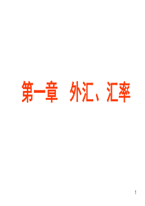 123国际金融-第一章_外汇_汇率
