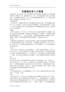 生物进化中的十大奇迹
