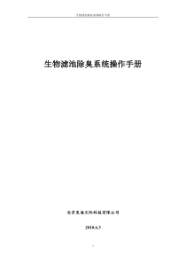 生物除臭操作规程