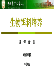 生物饵料培养-第一章-绪论.