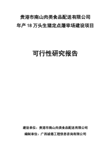 生猪定点屠宰场建设项目立项申请报告书