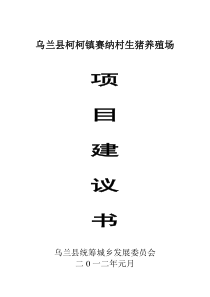 生猪标准化养殖场项目建议书