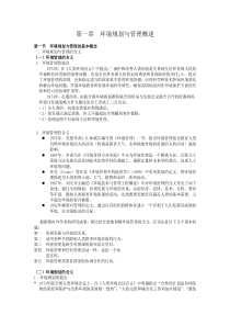 第一章+环境规划与管理概述+
