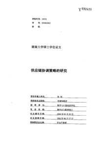 供应链协调策略的研究