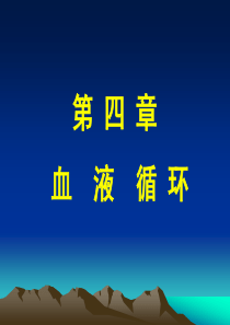 生理学心脏泵血过程.