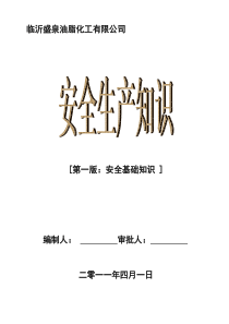 第一版安全培训讲义