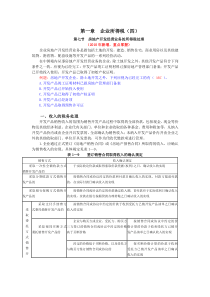 第一章  企业所得(四)