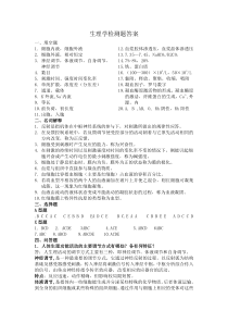 生理学检测题答案