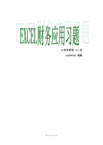 第一章Excel功能介绍与常用技巧