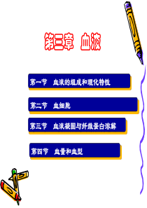 生理学课件第三章__血液