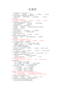 生理学选择题大全带答案