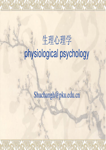 生理心理学-绪论.