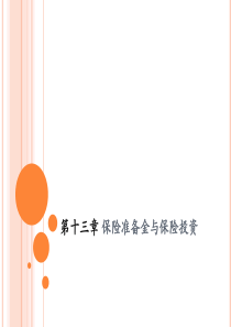 13保险准备金与保险投资