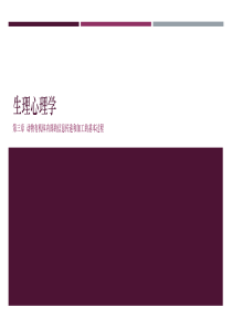 生理心理学第三章.