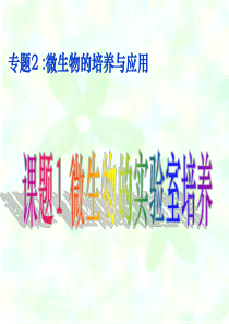 生物选修1_21