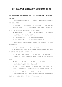 XX年交通运输行政执法考试卷(D卷)